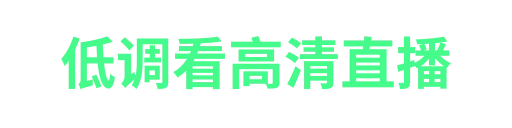 低调看高清直播taijie
